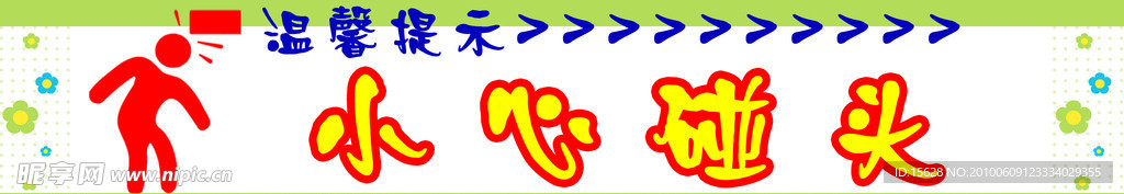 小心碰头
