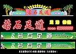 足浴