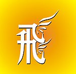 舞动 字体变形 变形字