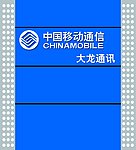 中国移动通信形象墙 喷绘布