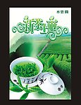 新茶上市