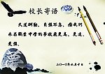 校长寄语