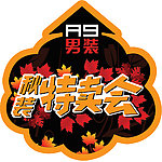 特卖会