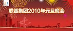 2010年元旦背景板