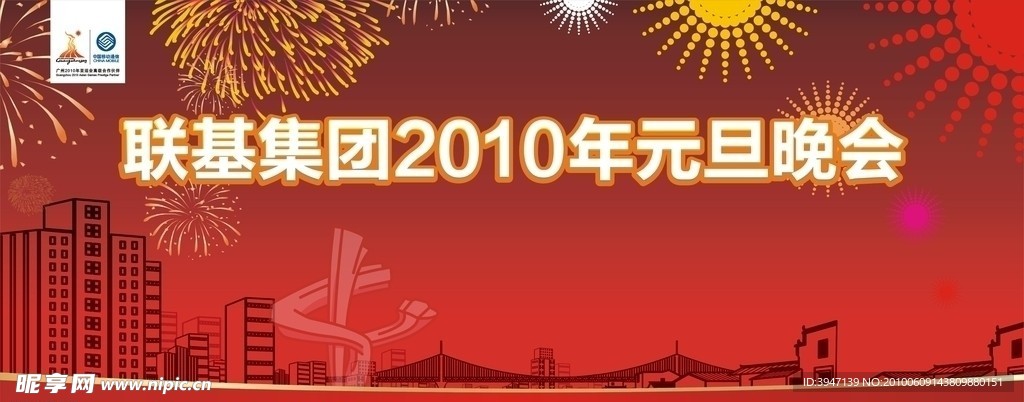 2010年元旦背景板