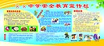 学校安全宣传栏