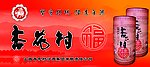 杏花村酒