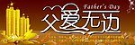 父爱无边