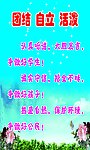 团结 自立 活泼
