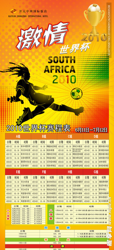 2010世界杯赛程表展架