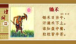 锄禾 图片 诗词 仿古背景 花边