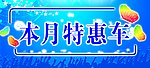 本月特惠车 本月特价车 海报