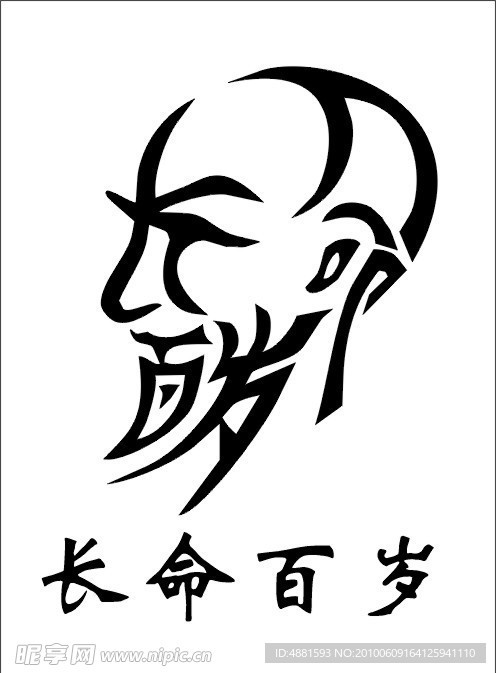 长命百岁