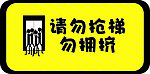 电梯前勿拥挤 勿抢梯