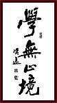 学无止境