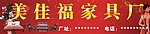 美佳福家具厂