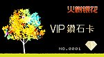 火树银花VIP钻石卡