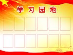 学习园地