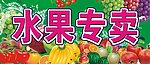 水果