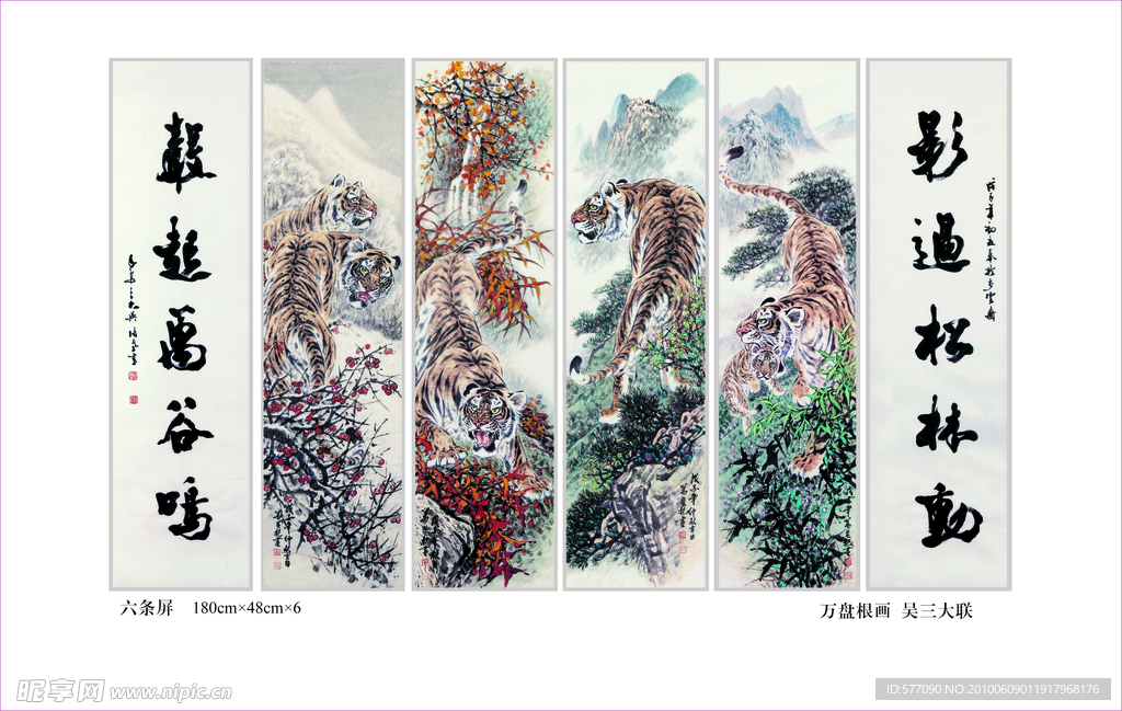 虎威六屏字画