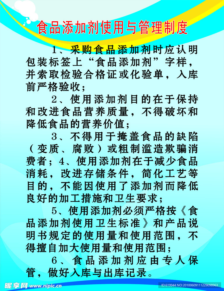 食品添加剂使用与管理制度