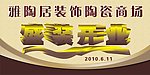 陶瓷开业
