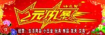 2元风暴
