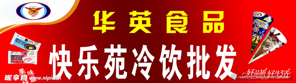 华英雪糕 华英标志