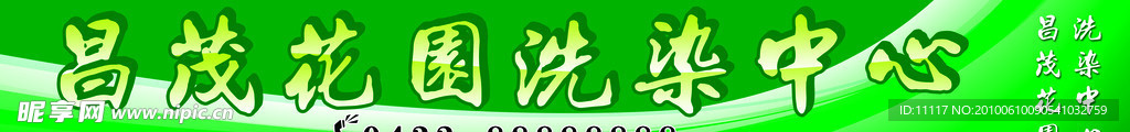 洗染中心