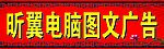 昕翼图文广告招牌