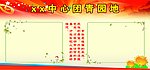 团青园地