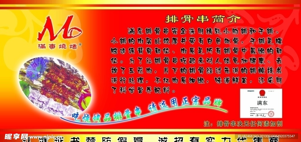 满东排骨串简介展板