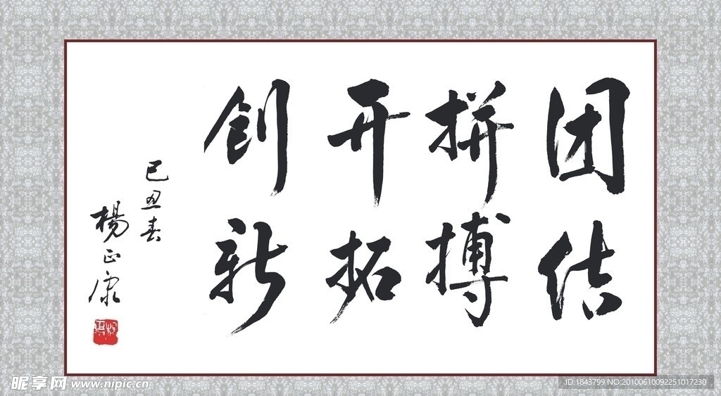 杨正康字画