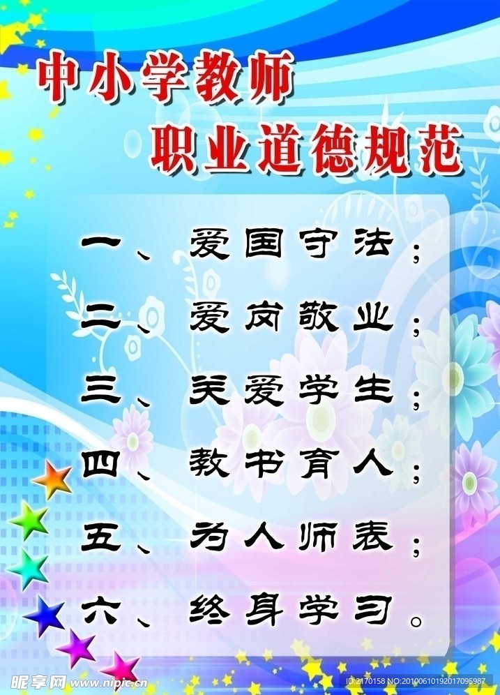 中小学教师职业道德规范