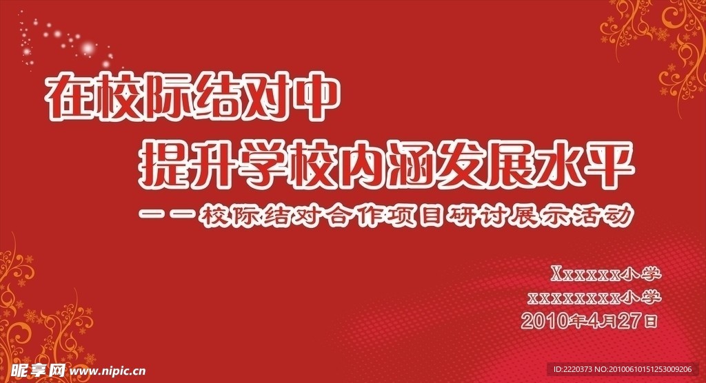 学校活动背景