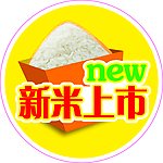 新米上市
