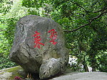 罗浮山来风石