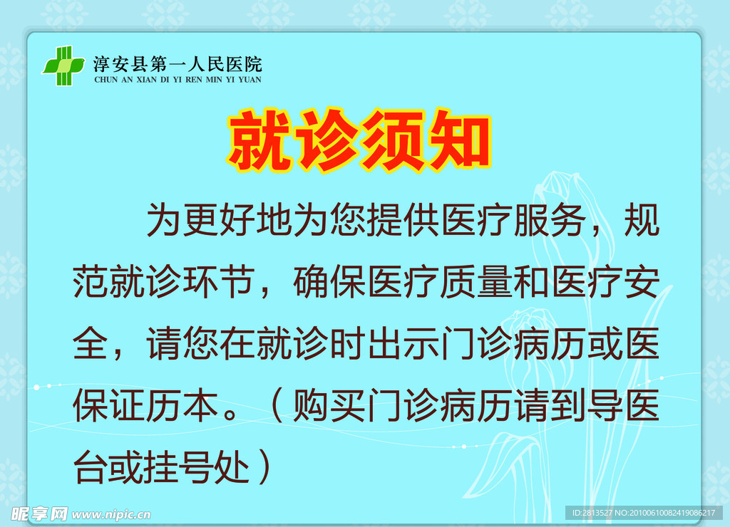 就诊须知