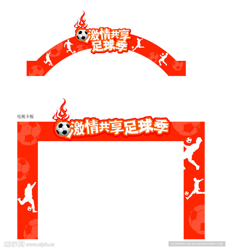 世界杯 拱门 电视卡板