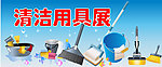 清洁用具展