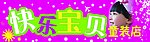 快乐宝贝童装店招牌