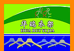 华瑞衣架
