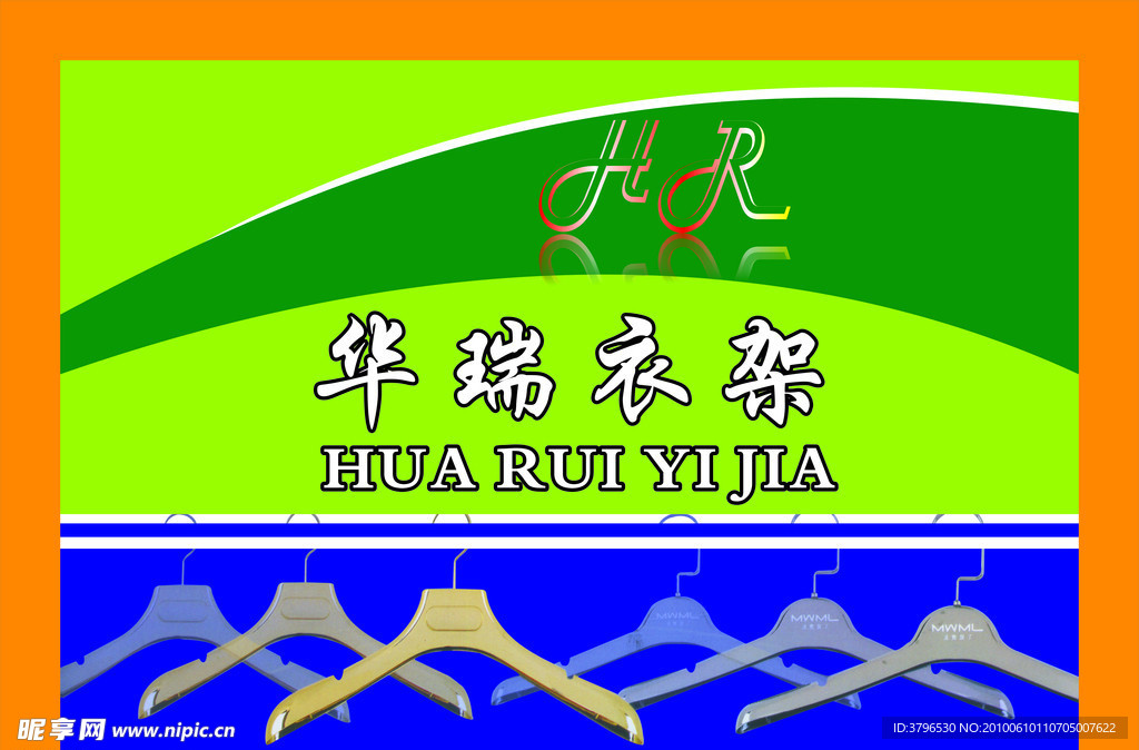 华瑞衣架