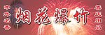 烟花爆竹