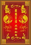 金色凤凰 龙 虎 如意 福 边框 花纹 底纹
