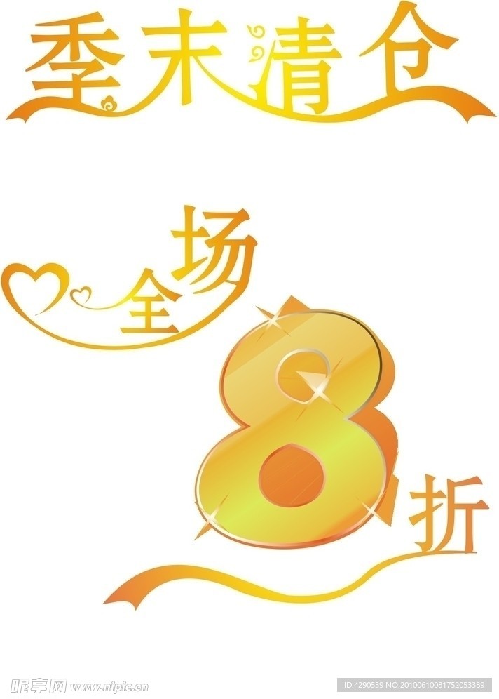 季末清仓