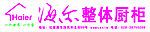 海尔橱柜