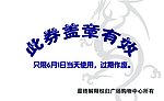 游戏券反面
