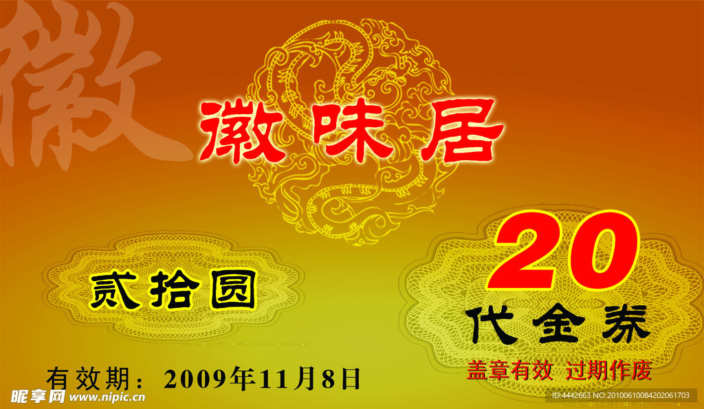 徽味居代金券