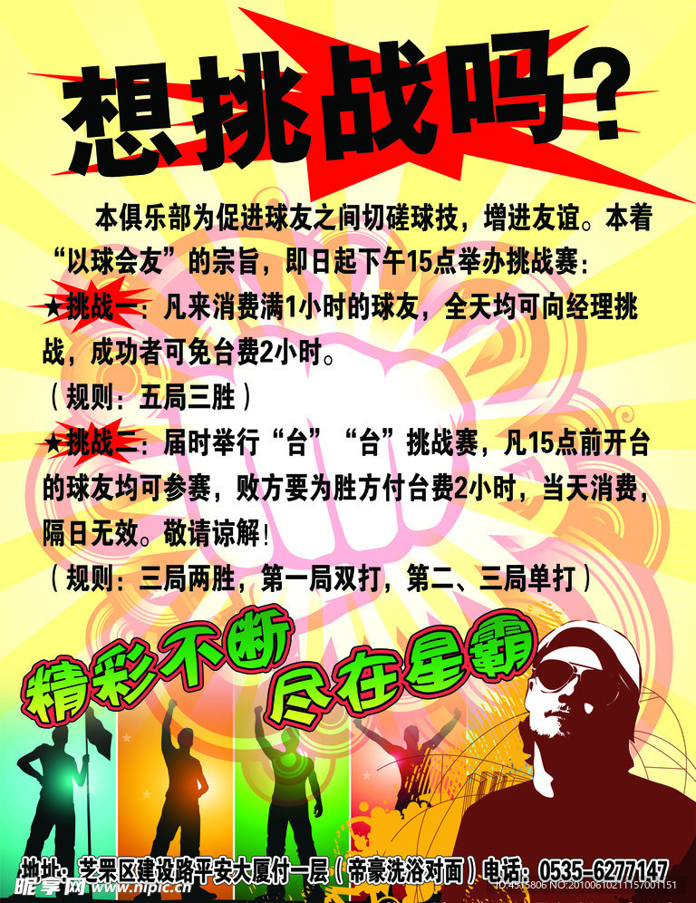 星霸挑战赛